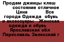 Продам джинцы клеш ,42-44, состояние отличное ., › Цена ­ 5 000 - Все города Одежда, обувь и аксессуары » Женская одежда и обувь   . Ярославская обл.,Переславль-Залесский г.